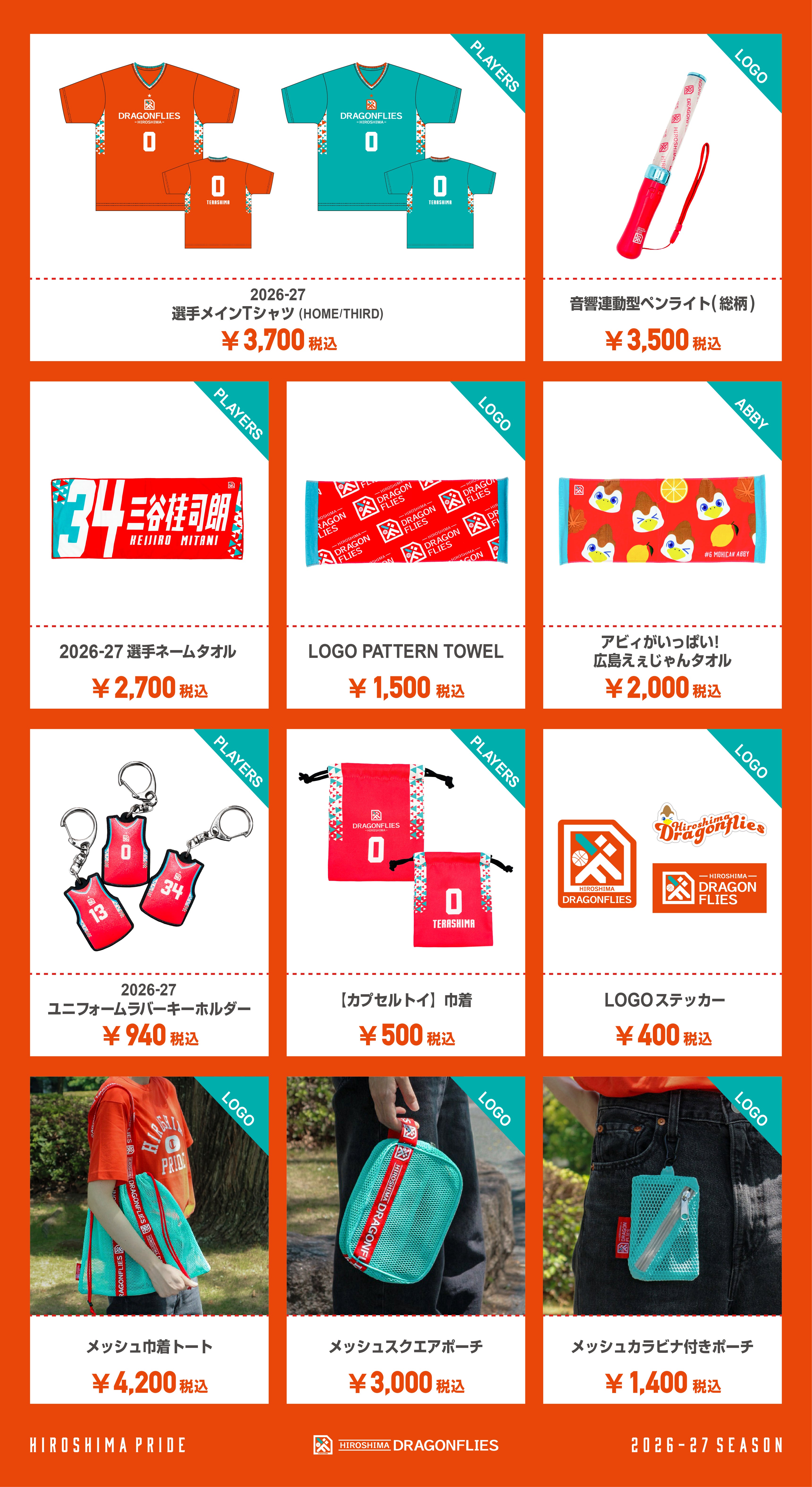 グッズ情報】9/13(日)新発売グッズ一覧 | 広島ドラゴンフライズ
